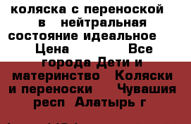 коляска с переноской 3 в 1 нейтральная состояние идеальное    › Цена ­ 10 000 - Все города Дети и материнство » Коляски и переноски   . Чувашия респ.,Алатырь г.